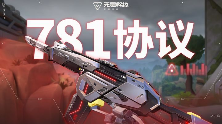 终端激活 | 【781协议】局内特效展示截图