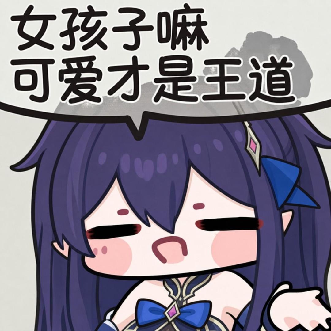 女孩子嘛,可爱才是王道。 7