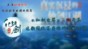 《仙剑世界》二测开启，这款国风写实游戏有哪些亮点？