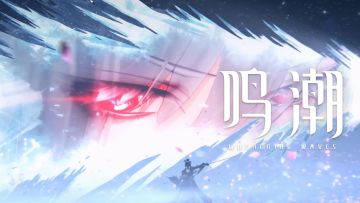《鸣潮》过场动画 | 于雪中的决意