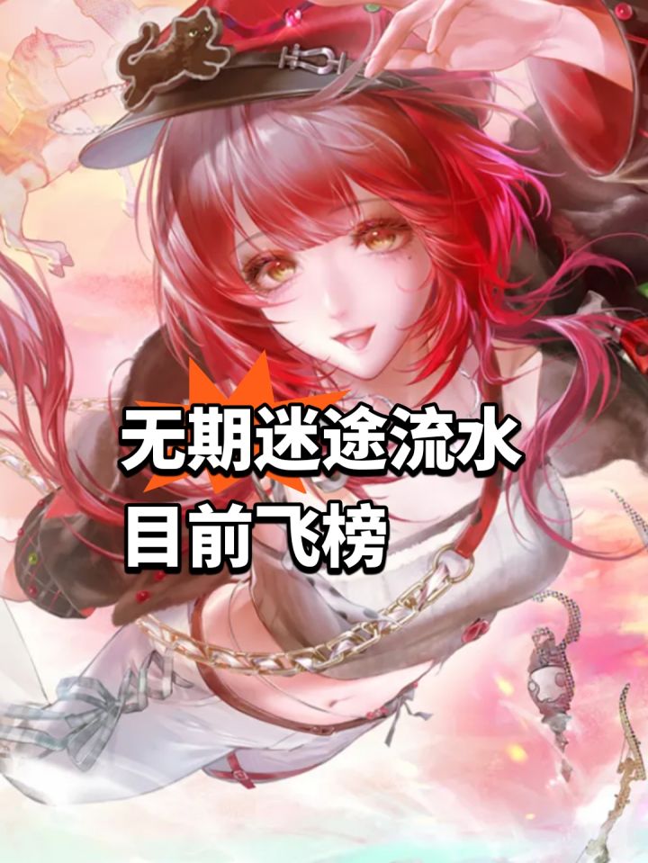 无期迷途教母流水,目前已飞榜截图
