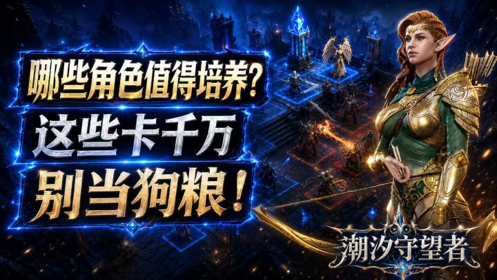 【新手攻略】哪些角色值得培养?这些卡千万别当狗粮!截图
