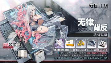 【全新活动】⭐「无律背反」活动奖励⭐