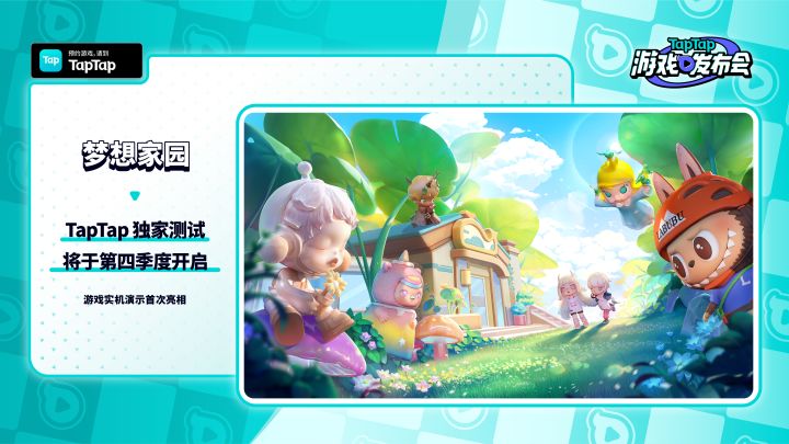 2023 TapTap 游戏发布会｜梦想家园截图