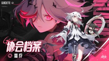 协会档案丨新职业「霜伶」技能指南