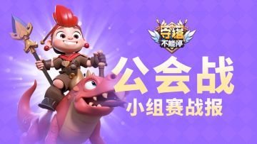 公会战 小组赛战报