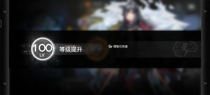 100级截图
