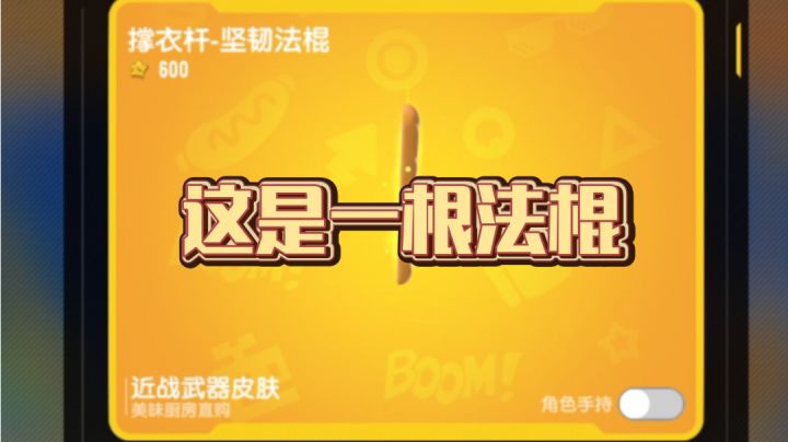 原来法棍真的可以用来砍人…截图