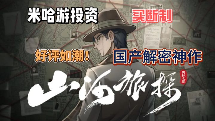 米哈游投资,steam好评超过97%国产推理游戏开年之作《山河旅探》截图