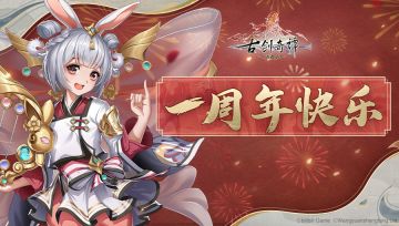 《古剑奇谭木语人》一周年快乐！