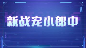 前瞻视频-新战宠