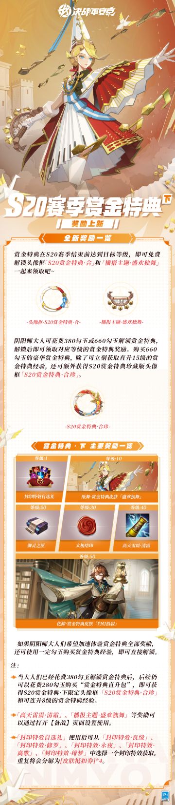 #决战平安京S20赛季#☆赏金特典·下☆
S20赛季下马上就要来啦~全新的赏金特典专属皮肤、赛季皮肤·赏金版、头像框、播报主题等丰富奖励即将来袭！戳图跟樱子一起来看看具体的规则和奖励吧~
【樱子小贴士】
解锁到10级即可拥有纸舞全新赏金特典皮肤「盛欢独舞」哦！
#决战平安京# ​