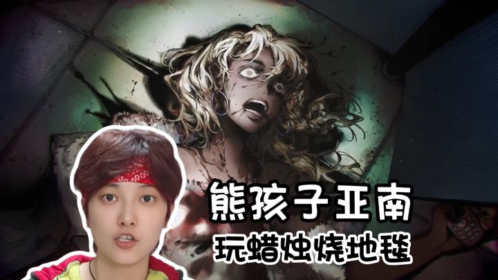熊孩子玩火烧地毯!结局反转令人瞠目结舌《心之钥/人格解体》截图
