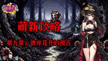 【萌新攻略】前期开荒快人一步！9-5荆棘塔三星攻略