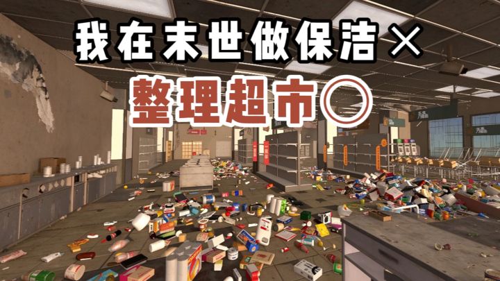 我在末世做保洁❌️我在末世整理超市✔️截图