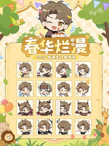 ✦2025年柏源生日表情包✦正式上线！