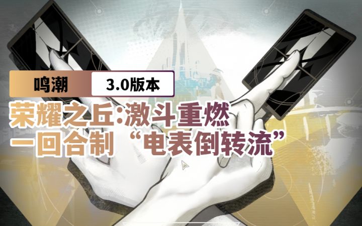 【鸣潮3.0】荣耀之丘:激斗重燃 一回合制“电表倒转流”打法!截图