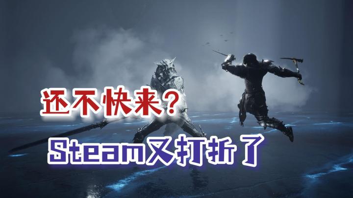 Steam又又又打折了,看看这次都有什么好游戏吧!截图