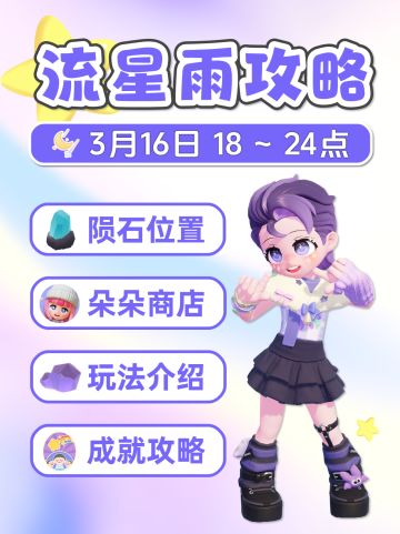 3月16日 流星雨详细攻略 全9陨石位置 朵朵