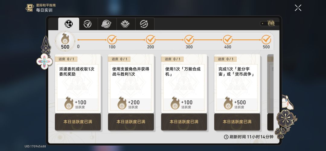 崩铁日常就只有这个做活跃度的吗? 1