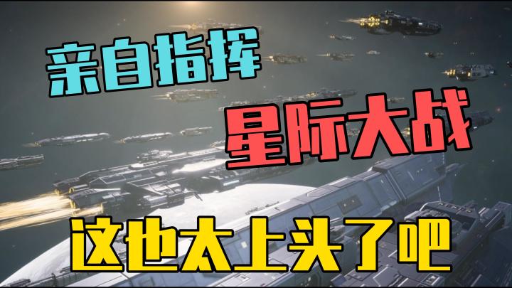 亲自指挥星际大战，这也太上头了吧！截图