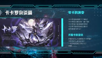 【角色杂谈】——《卡卡罗杂谈篇》