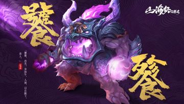 【异兽谱】羊身人面，虎齿人爪，「饕餮」来也！