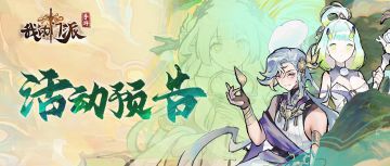 【活动预告】「梦入仙途」「神兽秘境」活动明日开启！