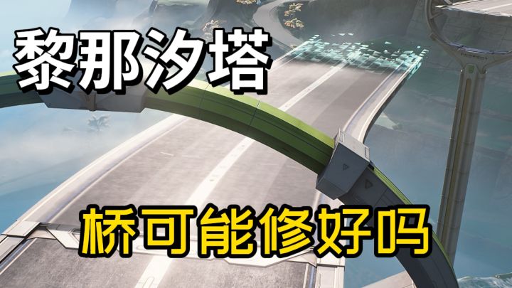 拉海洛桥修好了,黎那汐塔不知道能不能修?【鸣潮】截图