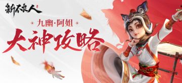 虓虎绮灵|九幽·阿姐攻略指南请查收