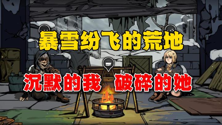 爽~雪地极限跑商!卡牌肉鸽生存独游《雪原余烬》demo试玩分享截图