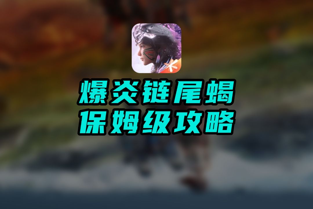 爆炎链尾蝎保姆级攻略！截图