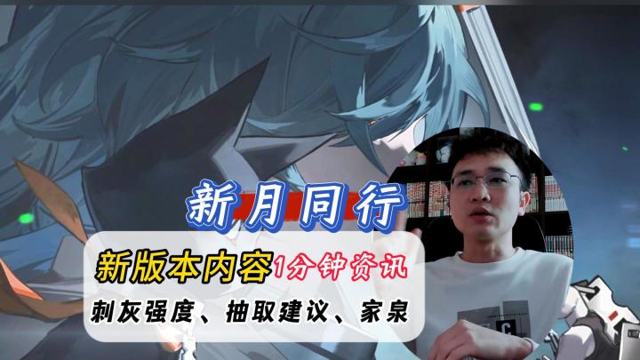 新月同行新版本一分钟资讯！刺灰强度分析和抽取建议！附带攻略！截图