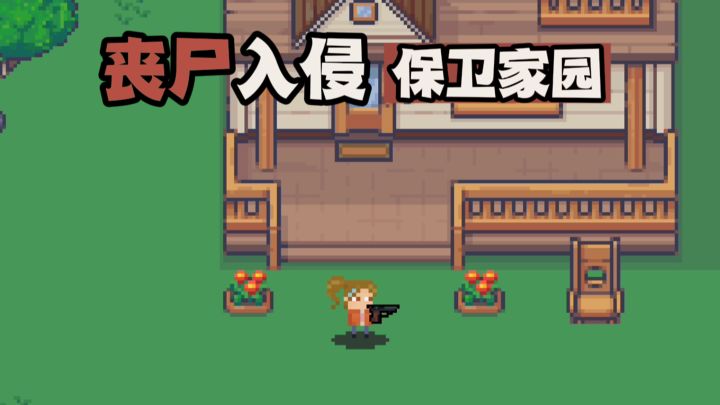 【TapTap年度游戏大赏】保护你的家人截图