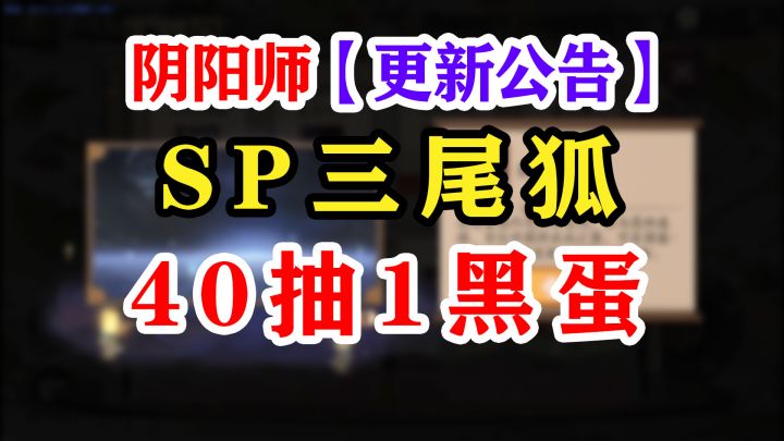 阴阳师SP三尾狐新区公告解读截图