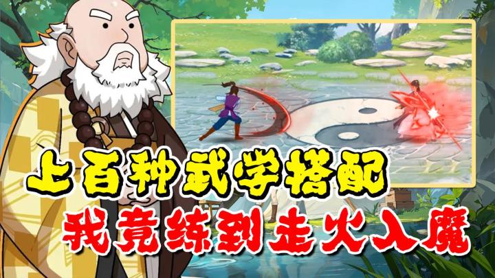 我超!在这游戏里练功居然还会“走火入魔”!【无名江湖】截图