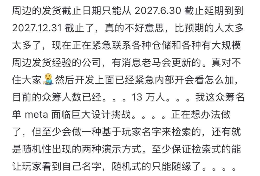 众筹逼近两千万!老马发文宣布周边发货延期 2