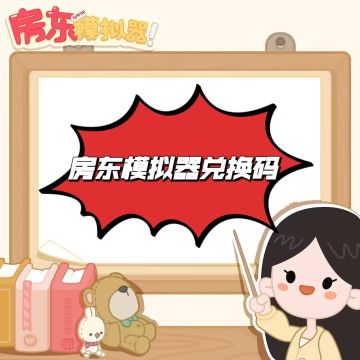 房东模拟器兑换码不断更新中