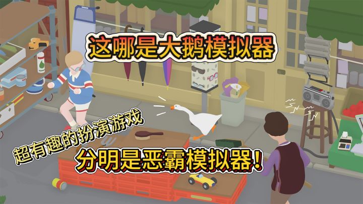 扮演成大鹅大闹街道，随意搞破坏，一场整蛊能力的测验！截图