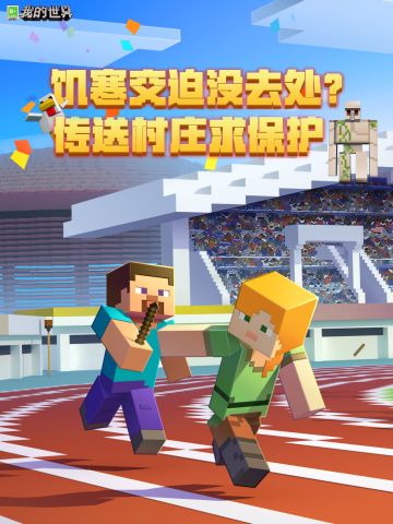 饥寒交迫没去处？传送村庄求保护