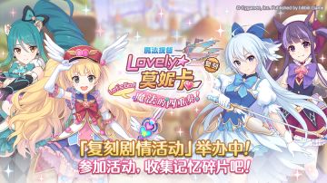 复刻剧情活动「魔法提督Lovely★莫妮卡 Let's　Go！魔法的四重奏！」正式开启！