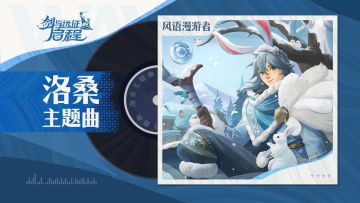 “风是我的琴弦，我是风的伴唱。” | 洛桑·角色主题曲