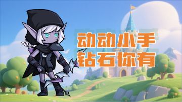 动动小手，钻石你有！即刻分享你的游戏心得，百钻千钻到手