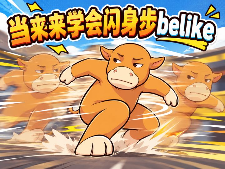 当来来学会闪身步belike截图