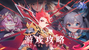 【游戏攻略】元素系统