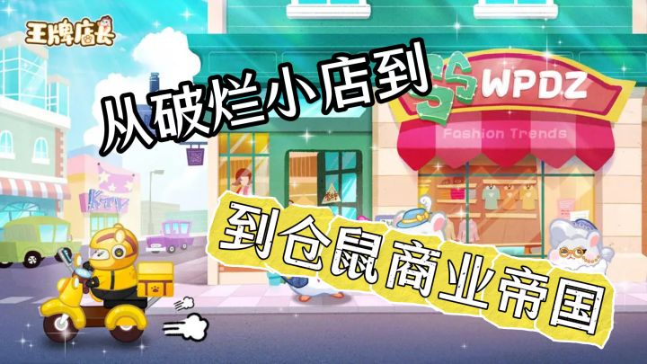 从破烂小店到仓鼠商业帝国,这游戏让我体验了一把逆袭爽感!截图