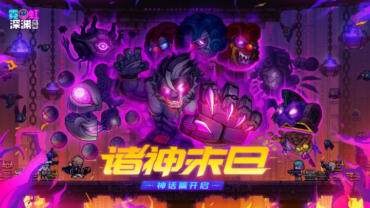 《霓虹深渊:无限》「诸神末日·神话」3月31日即将登场!截图