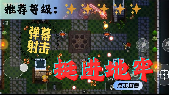 究极无敌弹幕射击的地牢,速速来闯!<挺进地牢>截图