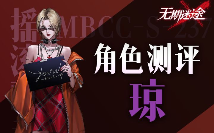 【无期迷途】新法王上任?琼角色测评截图