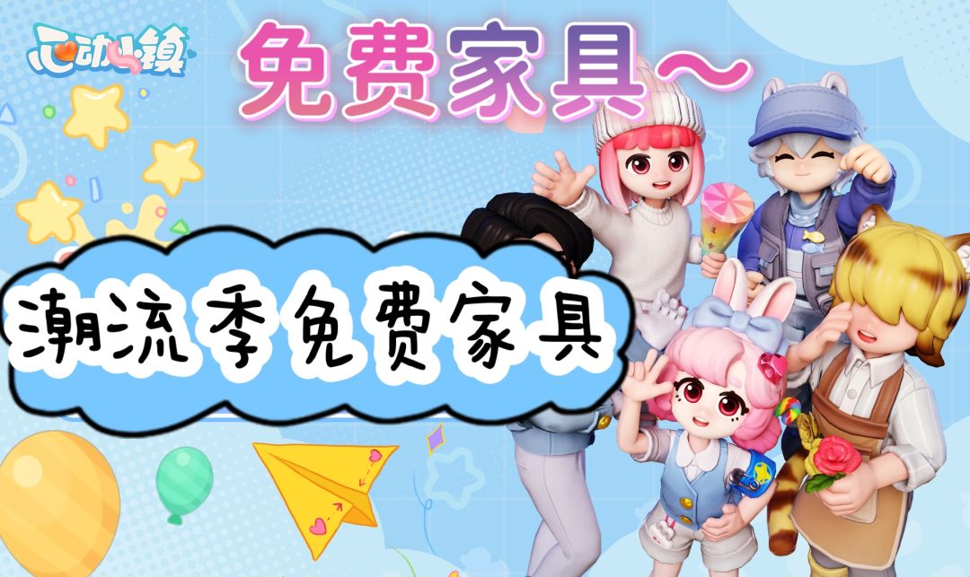 【沙滩潮流季】速来!又能白嫖免费家具了!截图